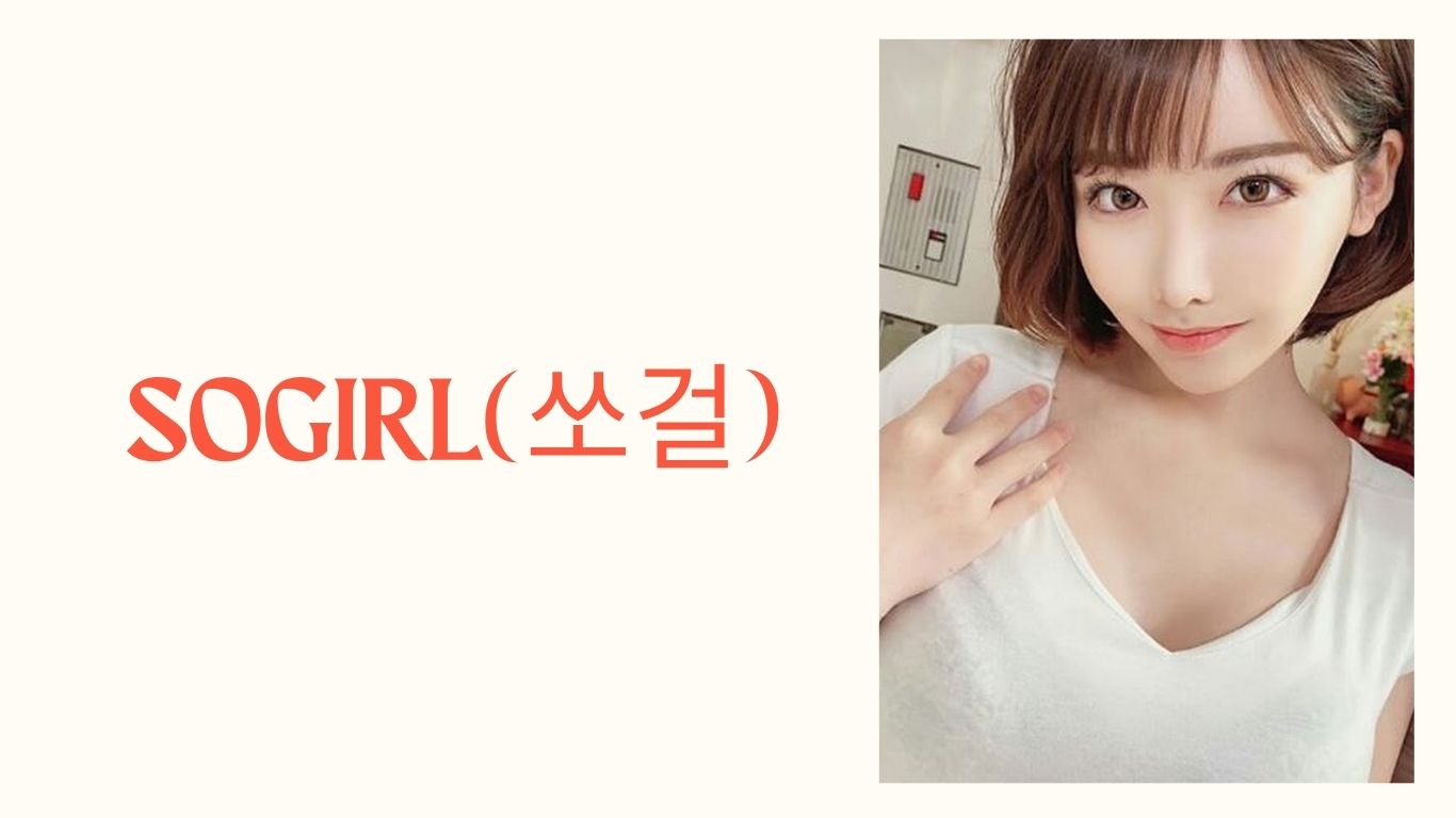 SOGIRL(쏘걸)